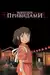 Віднесені привидами / Spirited Away